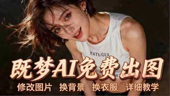 即梦AI全功能实战课：出图、换背景、照片动起来、唱歌说话，Seedance2.0全教学-难事易副业库