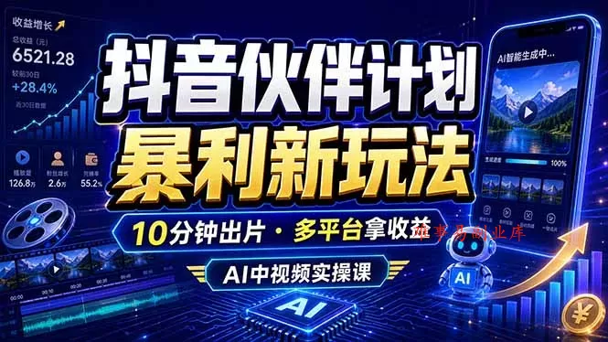 抖音伙伴计划最新玩法，无需配音剪辑，10分钟出一条原创视频，轻松日入三位数-难事易副业库