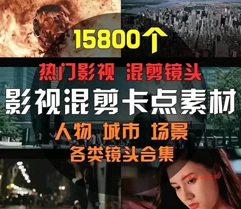 (19120期)【影视剪辑素材合集】15800+高清混剪卡点|热门影视精彩片段|人物/城市/场景全覆盖,中文分类清晰 (19120期)【影视剪辑素材合集】15800+高清混剪卡点|热门影视精彩片段|人物/城市/场景全覆盖,中文分类清晰