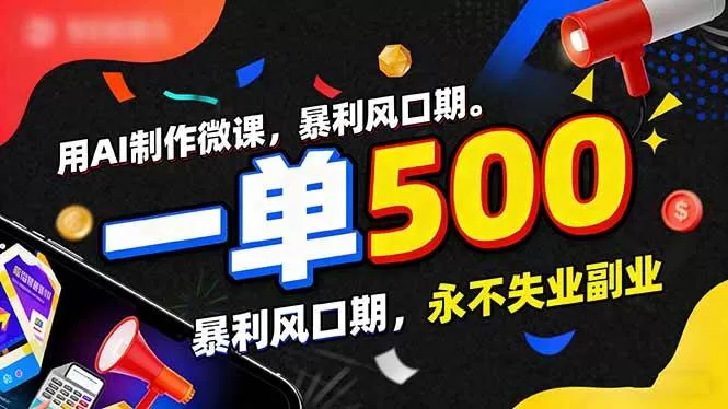（17138期）用AI制作微课，一单500+，暴利风口期，2026永不失业副业！-难事易副业库