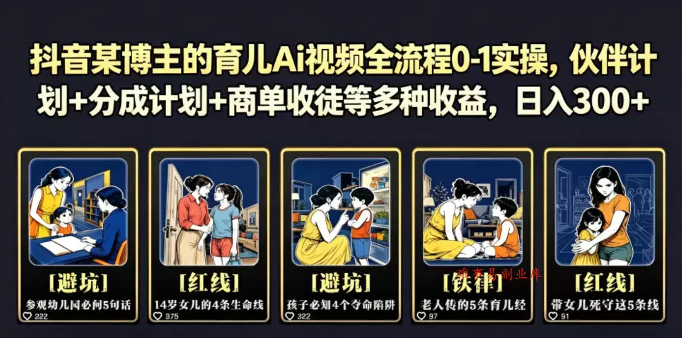抖音某博主的育儿Ai视频全流程0-1实操,伙伴计划+分成计划+商单收徒等多种收益,日入300+ 抖音某博主的育儿Ai视频全流程0-1实操,伙伴计划+分成计划+商单收徒等多种收益,日入300+
