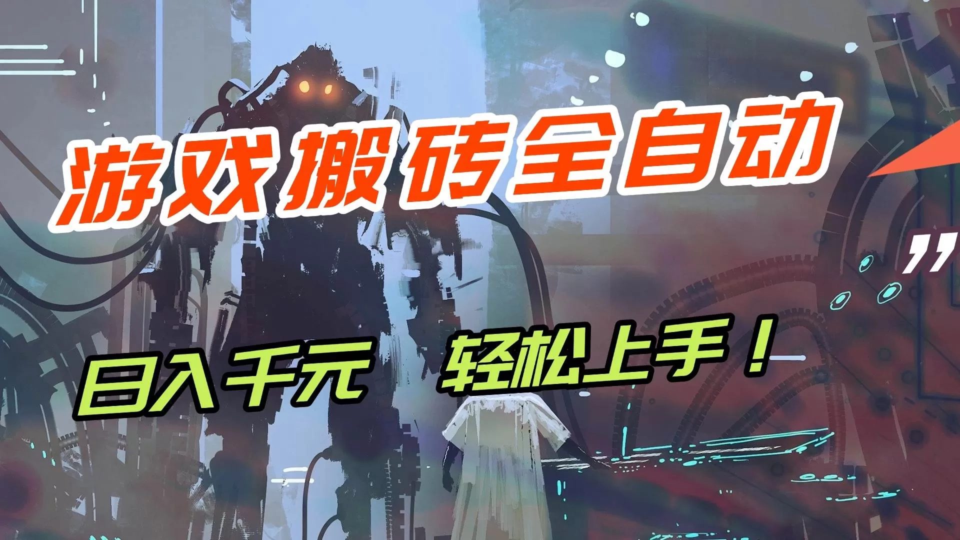 (17151期)【兼职首选】游戏搬砖全自动化运行,日入1000+,新手小白可轻松上手!-难事易副业库