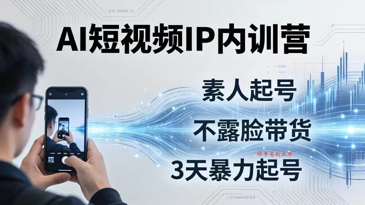 (19208期)2026AI短视频IP内训营-更新:从素人起号到不露脸带货,3天暴力起号全流程拆解 (19208期)2026AI短视频IP内训营-更新:从素人起号到不露脸带货,3天暴力起号全流程拆解