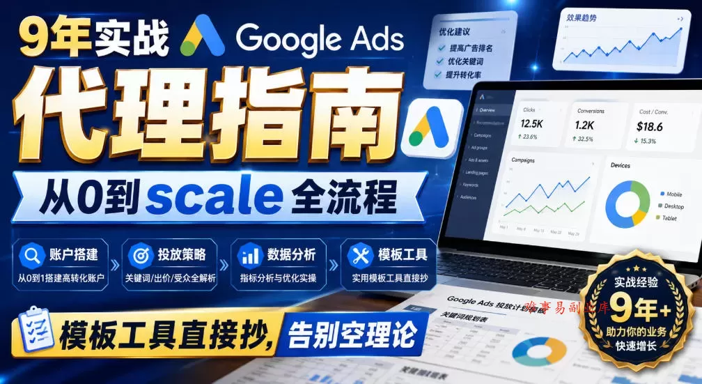 9年实战Google Ads代理指南：从0到scale全流程，模板工具直接抄，告别空理论【原创双语字幕】-难事易副业库