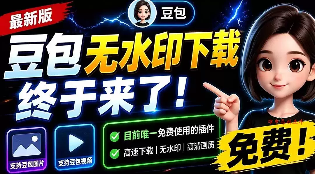 （19485期）豆包无水印下载终于来了！支持豆包图片/视频，15 秒视频配置本地账户管理及批量下载，浏览器拓展-难事易副业库