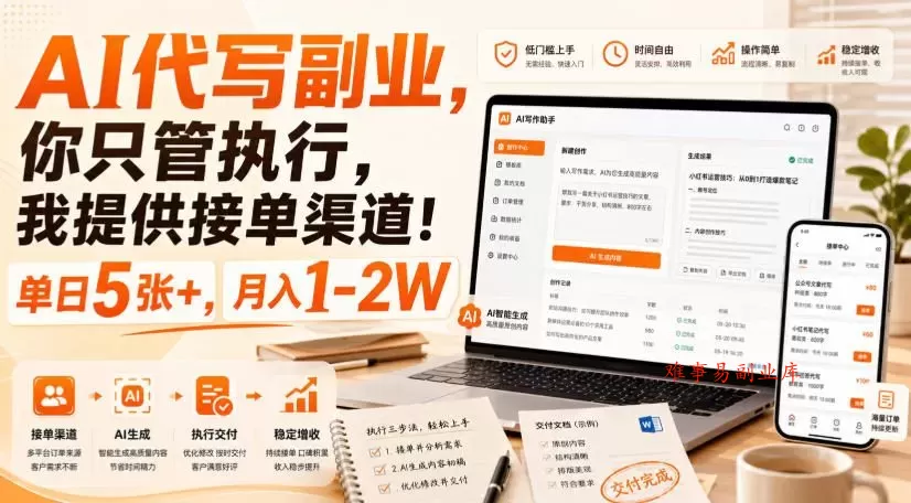 AI代写副业，你只管执行，我提供接单渠道！单日5张+，月入1-2W【揭秘】-难事易副业库