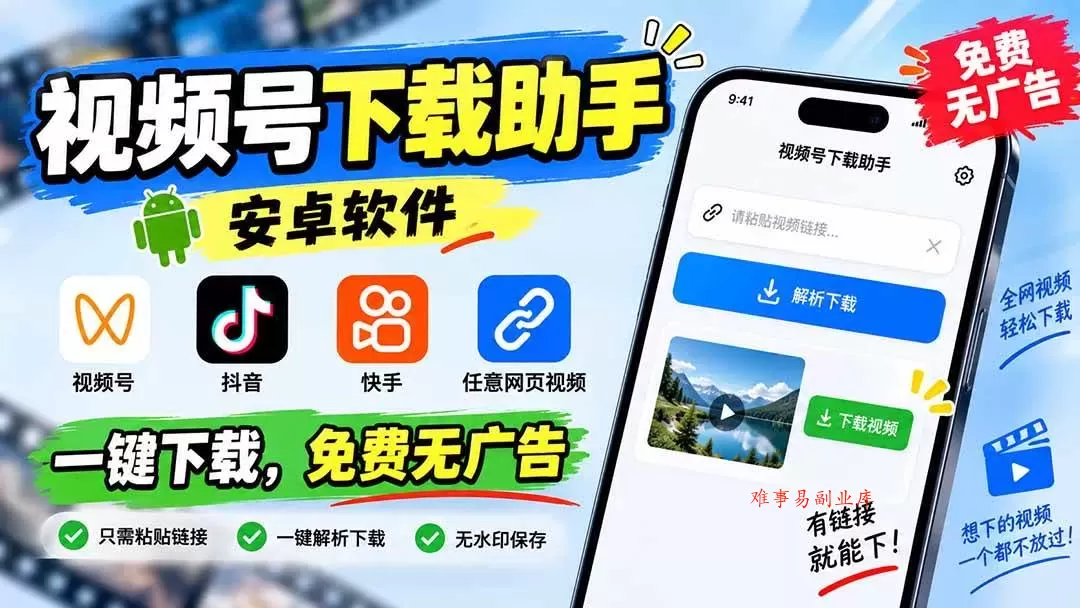 （20261期）视频号下载助手，安卓软件。视频号/抖音/快手/任意网页视频。一键下载，免费无广告-难事易副业库