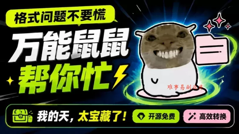鼠鼠这次我立功啦！Windows格式问题不要慌，开源鼠鼠格式转换工具来帮忙，Github热门宝藏工具-难事易副业库