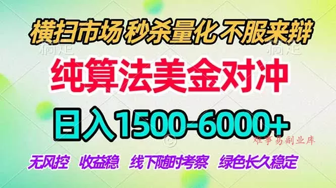 2026美金掘金新风口-纯算法对冲震撼上线！日入1500-6000+，长久合规稳健，轻松摆脱死工资，…-难事易副业库