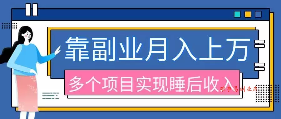 （20301期）2026年多个真实副业项目，带你搭被动收入管道（淘宝无人直播、海外TK拉新、最新最全代运营、公众号陪跑和去水印小…-难事易副业库