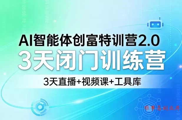 AI智能体创富特训营2.0，3天闭门训练营，3天直播+视频课+工具库-难事易副业库