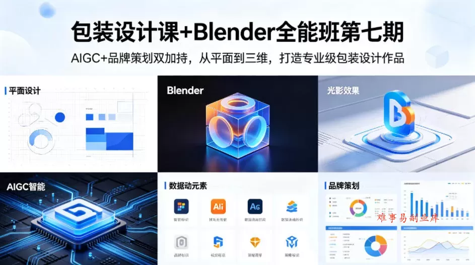 包装设计课+Blender全能班第七期，AIGC+品牌策划双加持，从平面到三维，打造专业级包装设计作品-难事易副业库