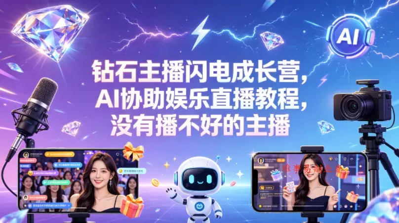 钻石主播闪电成长营，Al协助娱乐直播教程，没有播不好的主播-难事易副业库