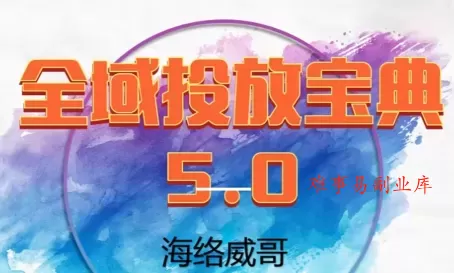 威哥·全域投放宝典5.0(更新2026)-难事易副业库
