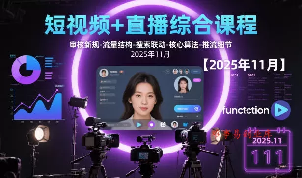 短视频+直播综合课程，审核新规-流量结构-搜索联动-核心算法-推流细节【更新3月25日】-难事易副业库