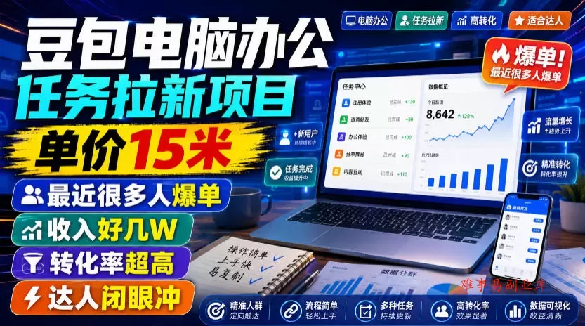 豆包电脑办公任务拉新项目，单价15米，最近很多人爆单，收入好几W，转化率超高，达人闭眼冲！（更新0808）-难事易副业库