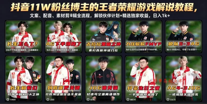 抖音11W粉丝博主的王者荣耀游戏解说教程，文案、配音、素材剪辑全流程，解锁伙伴计划+精选独家收益，日入1k+-难事易副业库
