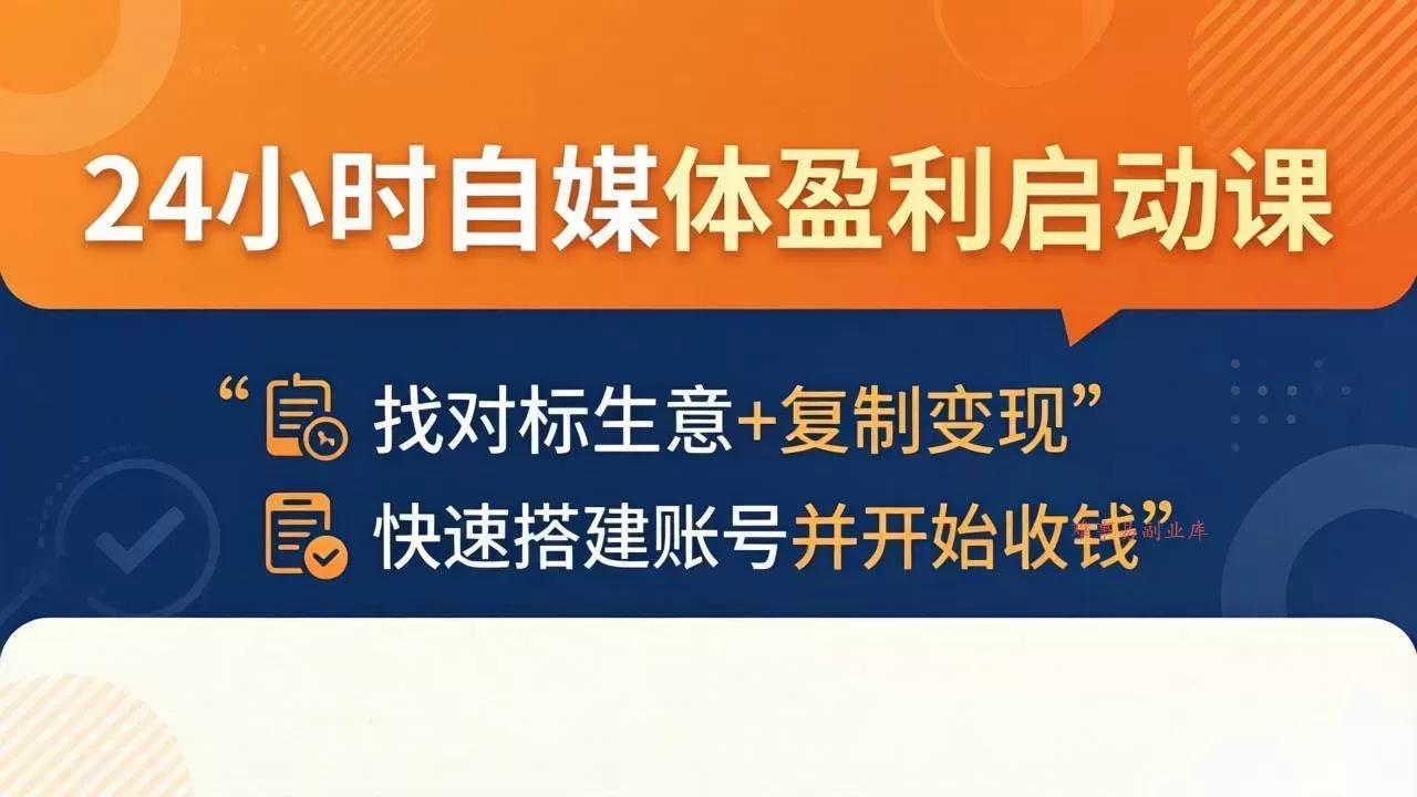 （18150期）24小时自媒体盈利启动课：找对标生意+复制变现，快速搭建账号并开始收钱-难事易副业库