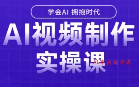 白羊老师·Ai视频制作实操课(更新3月)-难事易副业库