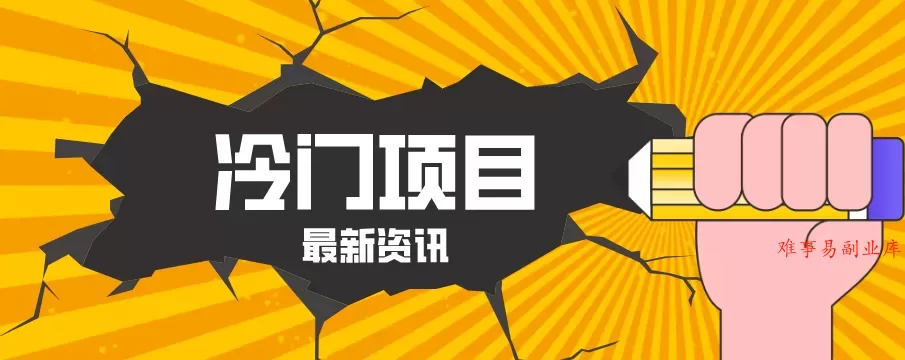 普通人容易忽略的冷门项目，仅靠一部手机，1小时复制粘贴零撸50+-难事易副业库