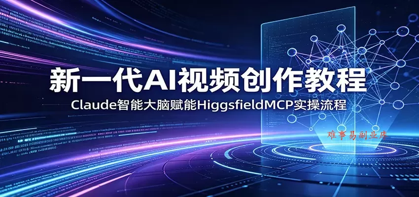 新一代AI视频创作教程:Claude智能大脑赋能,HiggsfieldMCP实操流程 新一代AI视频创作教程:Claude智能大脑赋能,HiggsfieldMCP实操流程