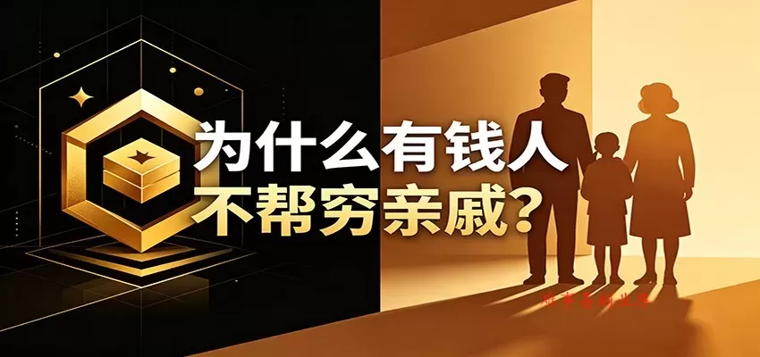 某公众号付费文章：《从8个维度来解释为什么有钱人不帮穷亲戚》-难事易副业库