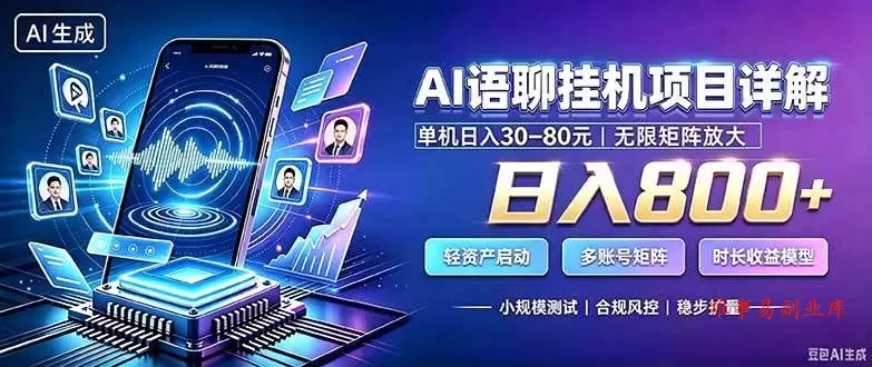 （20314期）AI语聊挂机，日入800+，适用个人副业，工作室矩阵操作-难事易副业库