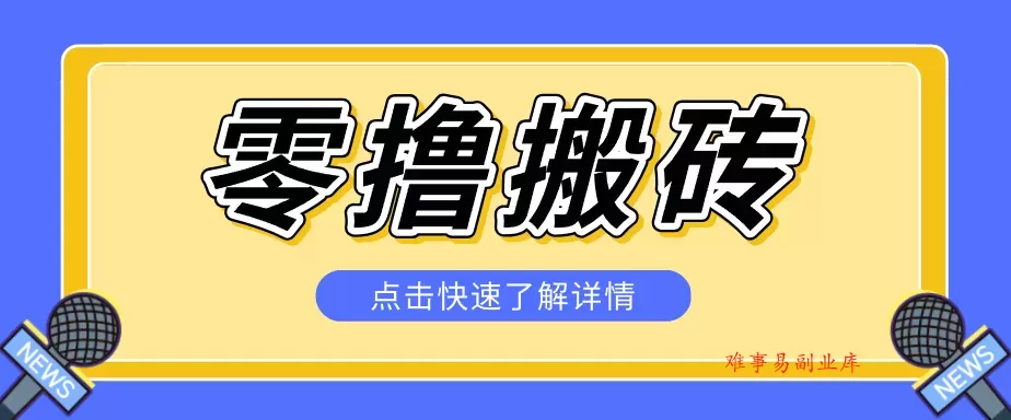 利用豆包去水印下载工具赚钱玩法，零成本零门槛多种收益月入5000+-难事易副业库