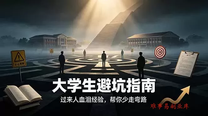 付费文章：大学生避坑指南 ，过来人血泪经验，帮你少走弯路-难事易副业库