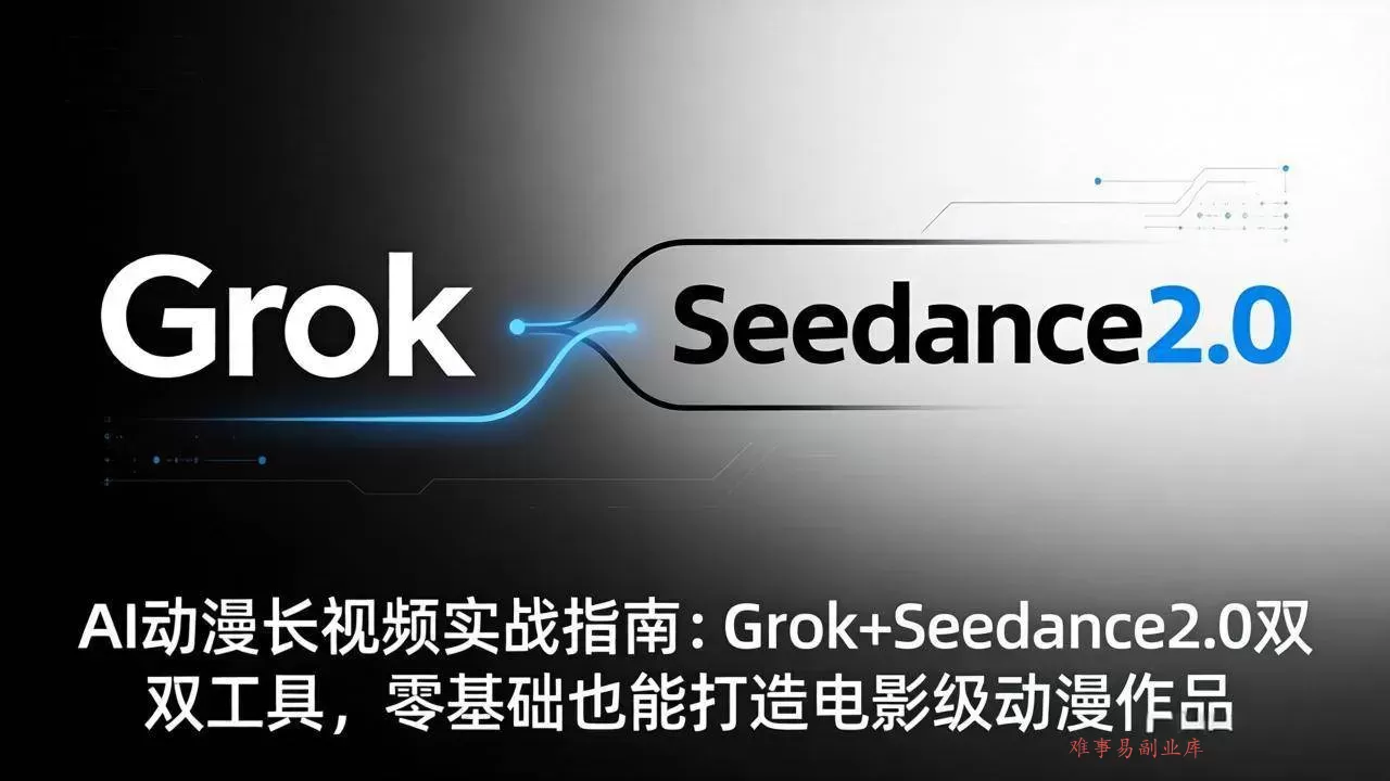 (18153期)AI动漫长视频实战指南:Grok+Seedance2.0双工具,零基础也能打造电影级动漫作品 (18153期)AI动漫长视频实战指南:Grok+Seedance2.0双工具,零基础也能打造电影级动漫作品