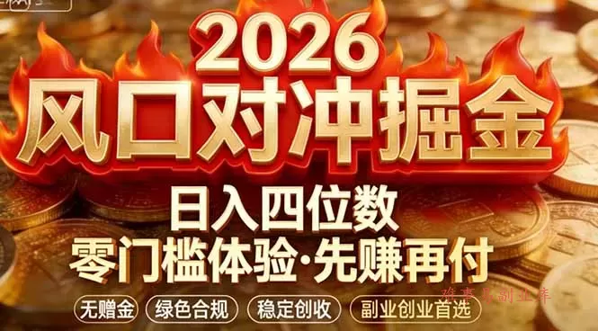 2026美金对冲套利,无赠金对冲策略保驾护航,低门槛易上手实操。单人单日收益2000+-难事易副业库