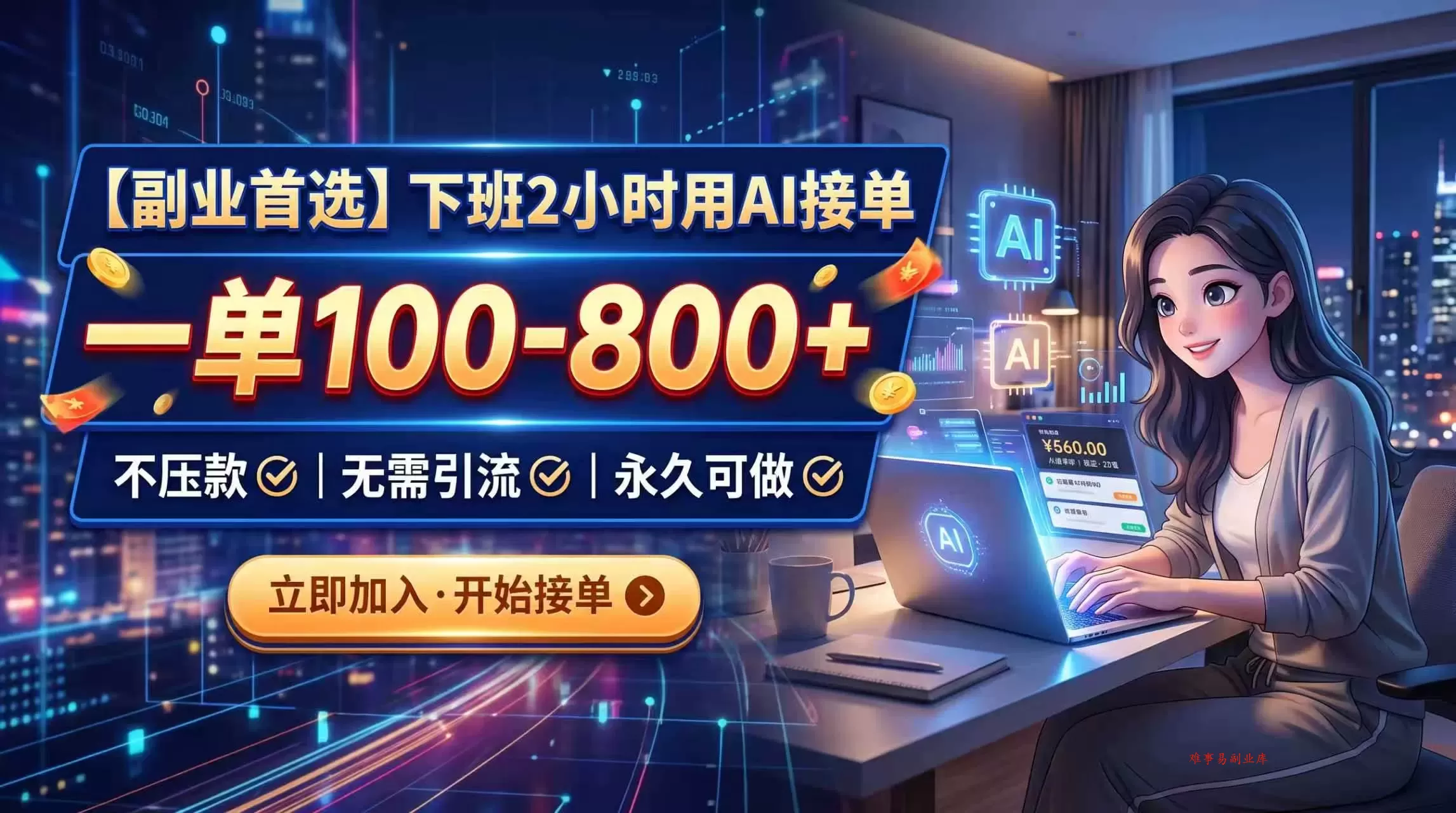 （20243期）下班2小时用AI接单，一单100-800+，不压款，无需引流，永久可做-难事易副业库