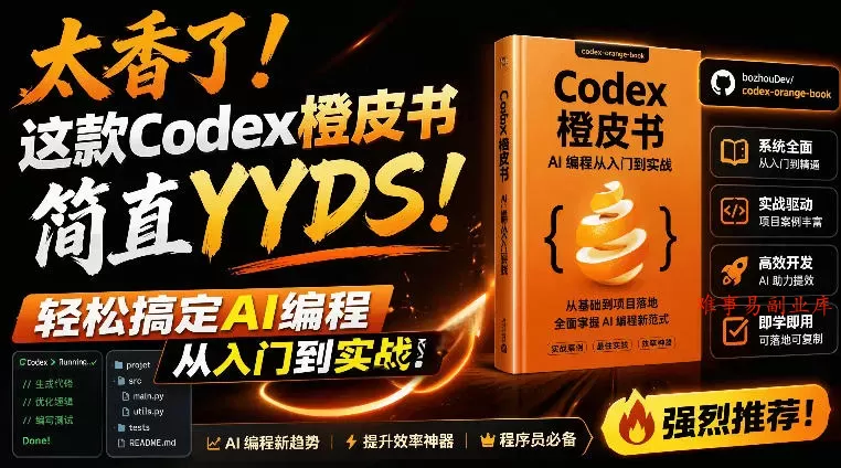 Codex橙皮书简直YYDS，非官方开源的Codex全链路指南，轻松搞定AI编程入门到实战【文档】-难事易副业库