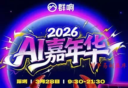 群响·3月28号深圳AI嘉年华线下课-难事易副业库