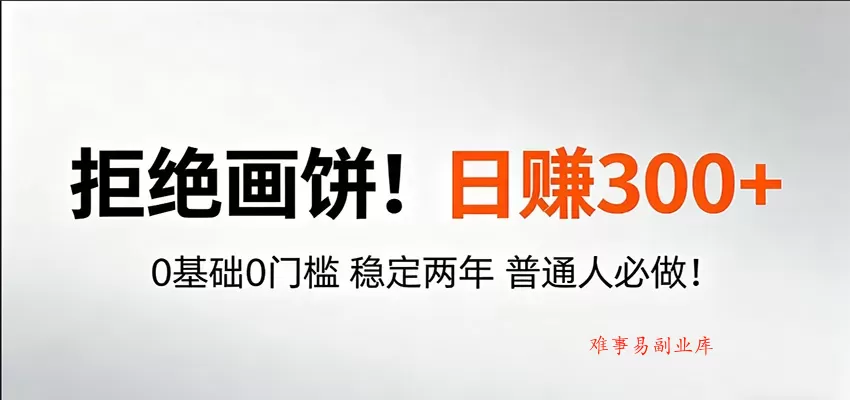 超级简单秒上手!日入300+,0基础0门槛 稳定两年 普通人必做! 超级简单秒上手!日入300+,0基础0门槛 稳定两年 普通人必做!