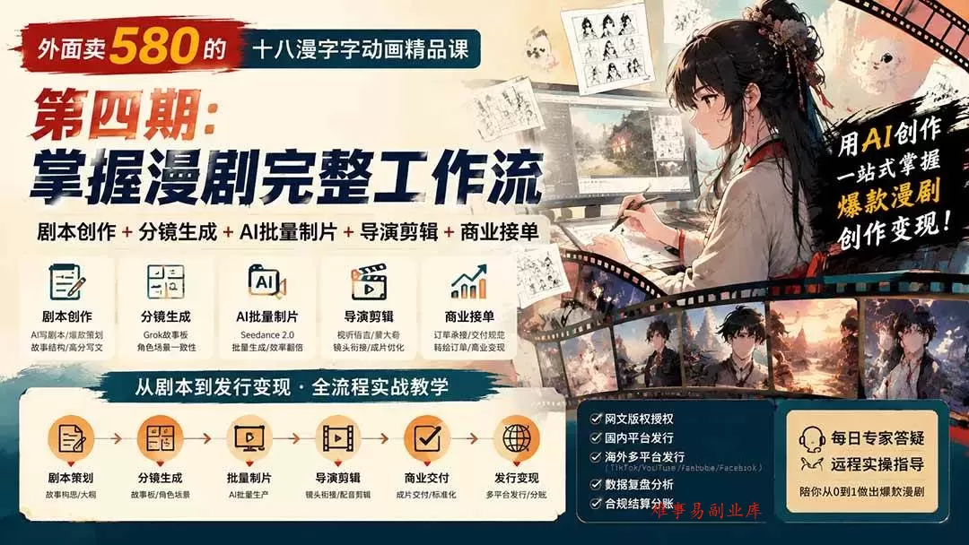 （20075期）外面卖580的十八漫字字动画精品课-第四期：剧本创作+分镜生成+AI批量制片+导演剪辑+商业接单，掌握漫剧完整工作流