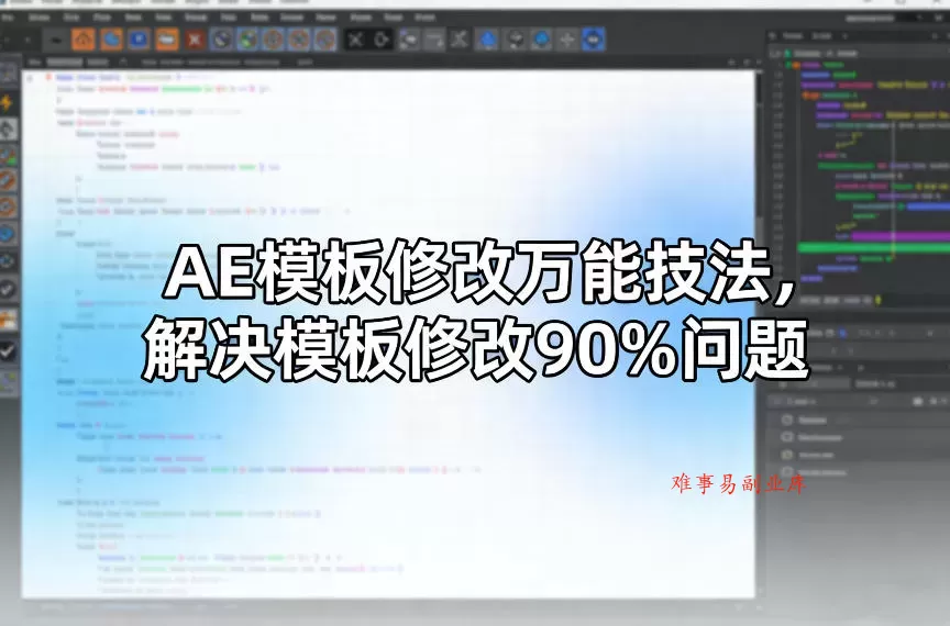 AE模板修改万能技法，解决模板修改90%问题-难事易副业库