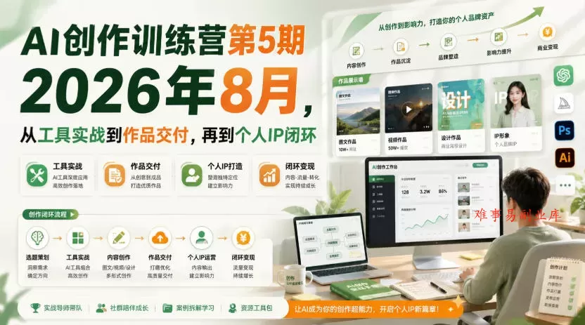 AI创作训练营第5期2026年8月，从工具实战到作品交付，再到个人IP闭环-难事易副业库