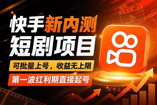 快手最新短剧玩法，零操作无脑上号，收益无上限，新手也能轻松上车