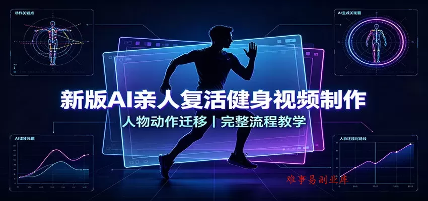新版AI亲人复活健身视频制作,人物动作迁移,完整流程教学 新版AI亲人复活健身视频制作,人物动作迁移,完整流程教学