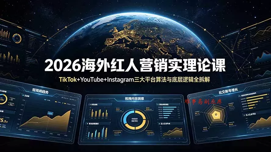 2026海外红人营销实理论课：TikTok+YouTube+Instagram三大平台算法与底层逻辑全拆解-难事易副业库