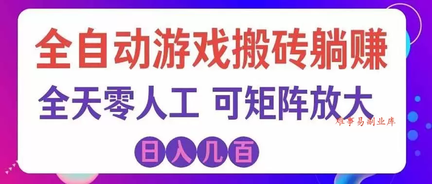 (19220期)全自动游戏搬砖躺赚:全天零人工,日入几百元,可放大! (19220期)全自动游戏搬砖躺赚:全天零人工,日入几百元,可放大!