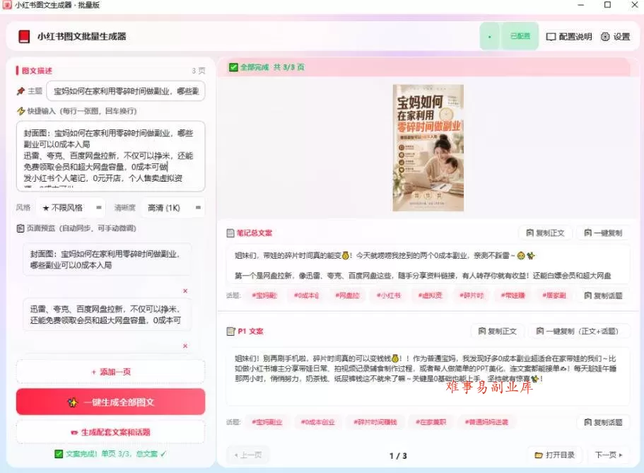 (20300期)小红书图文批量生成工具,话题、文案、配图一键生成,直接发布,做自媒体必备工具 (20300期)小红书图文批量生成工具,话题、文案、配图一键生成,直接发布,做自媒体必备工具