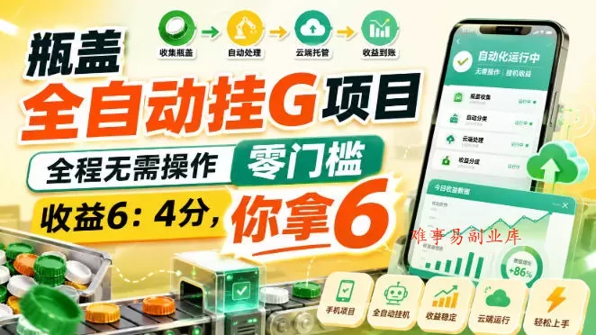 瓶盖全自动挂G项目,全程无需操作,零门槛,收益6:4分,你拿6【揭秘】 瓶盖全自动挂G项目,全程无需操作,零门槛,收益6:4分,你拿6【揭秘】