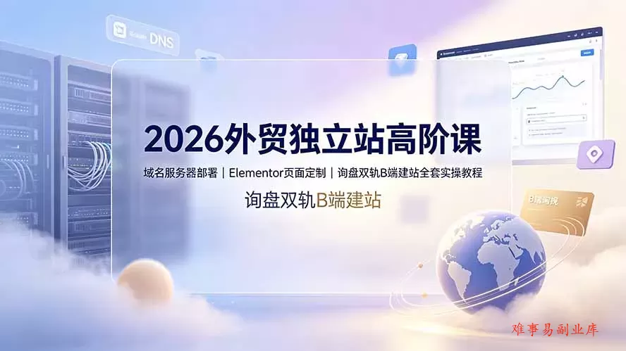 2026外贸独立站高阶课·域名服务器部署|Elementor页面定制|询盘双轨B端建站全套实操教程 2026外贸独立站高阶课·域名服务器部署|Elementor页面定制|询盘双轨B端建站全套实操教程