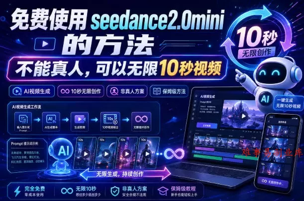 免费使用seedance2.0mini的方法，不能真人，可以无限10秒视频，9图+3音频参考-难事易副业库