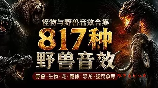 （18977期）宝藏级别音效包！817款真实且逼真的野兽动物音效，全部中文汉化，无损综合逼真的动物音效库-难事易副业库