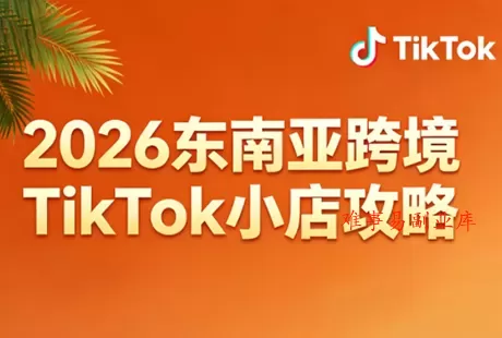 2026东南亚跨境TikTok小店攻略(更新4月)-难事易副业库