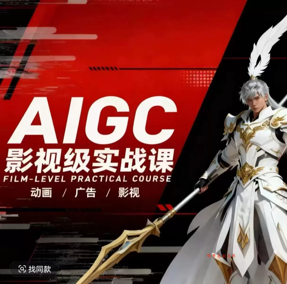 AIGC影视级实战课，动画-广告-影视，商业落地攻略+影视案例拆解-难事易副业库