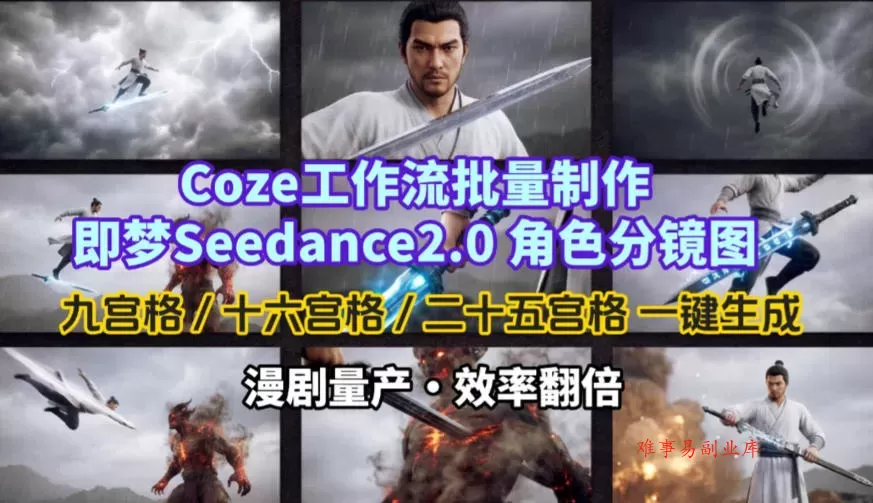 Coze工作流批量制作即梦Seedance2.0角色分镜图，九宫格-十六宫格-二十五宫格一键生成，漫剧量产，效率翻倍-难事易副业库